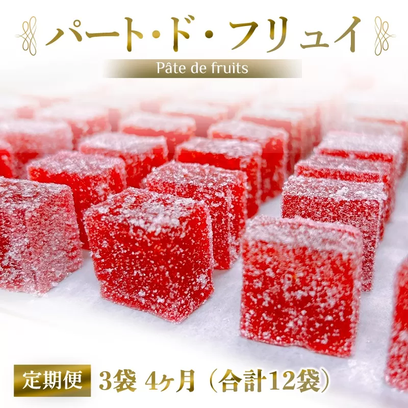 [定期便／4ヶ月] パート・ド・フリュイ 合計12袋 (3袋×4回)｜お菓子 スイーツ お土産 贈り物 プレゼント おやつ ゼリー 果物 [2871]
