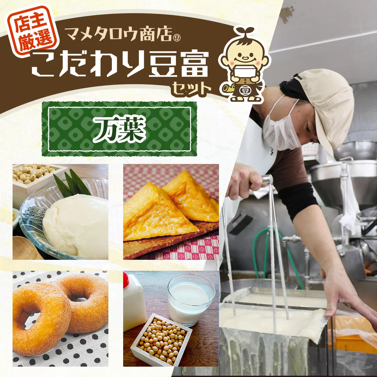 マメタロウ商店 店主厳選こだわり豆富セット(万葉)｜豆腐 とうふ あげ おから 豆乳 大豆 食品 こだわり 奈良 香芝 マメタロウ商店 [3237]