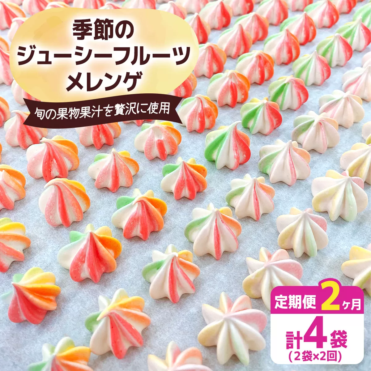 [定期便／2ヶ月] 季節のジューシーフルーツメレンゲ合計4袋 (2袋×2回)｜お菓子 スイーツ お土産 贈り物 プレゼント おやつ [2876]