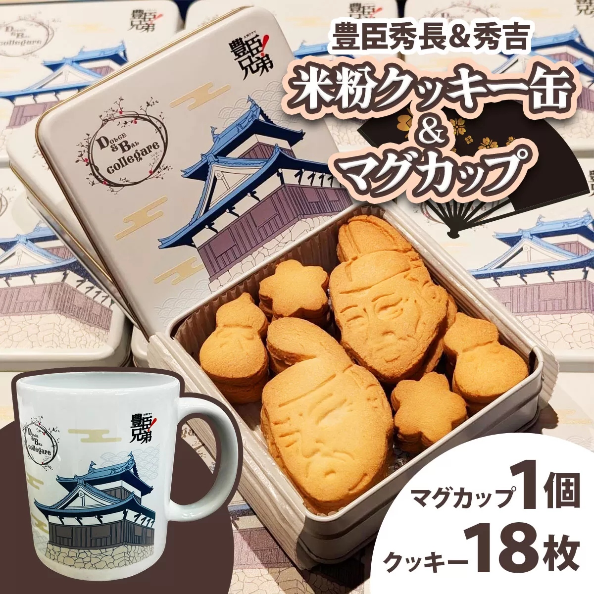 米粉クッキー缶＆マグ 豊臣秀長＆秀吉｜菓子 カップ グルテンフリー 豊臣兄弟 [3268]