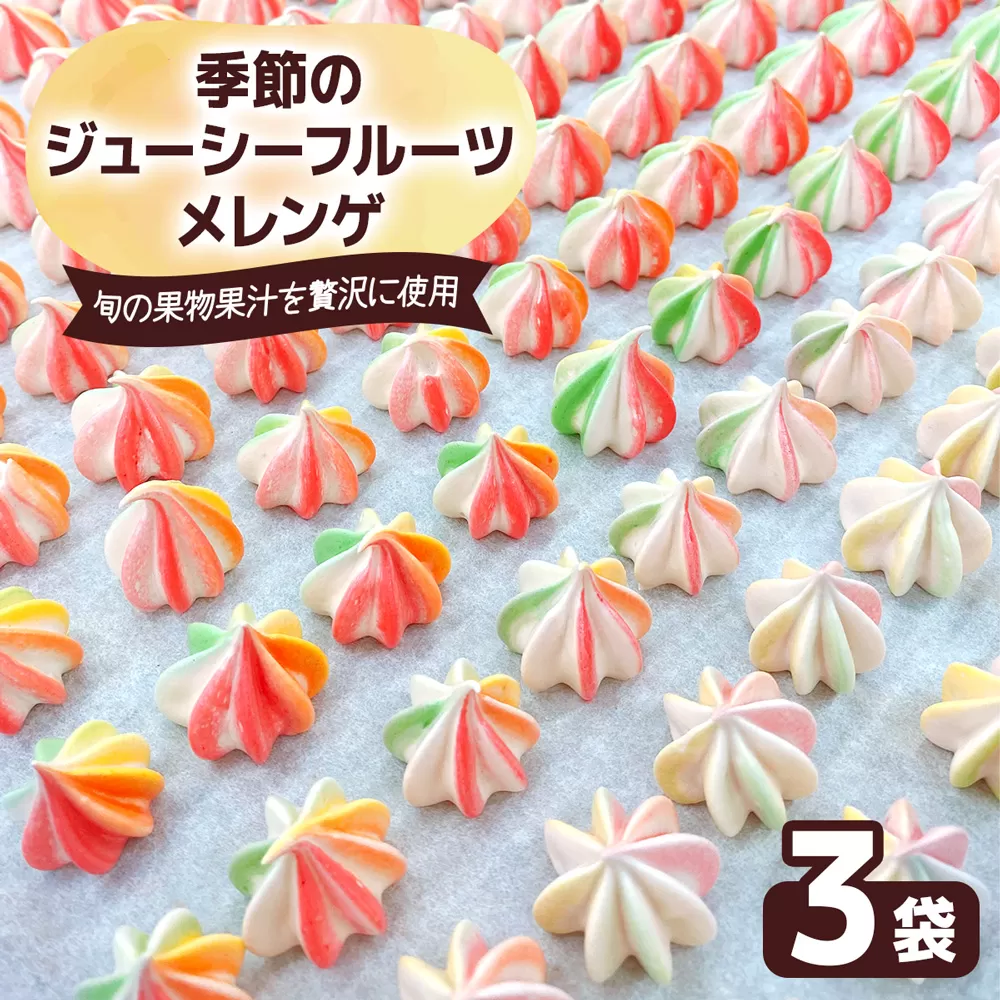 季節のジューシーフルーツメレンゲ 3袋 旬の果物果汁を贅沢に使用！｜お菓子 スイーツ お土産 贈り物 プレゼント おやつ [2873]