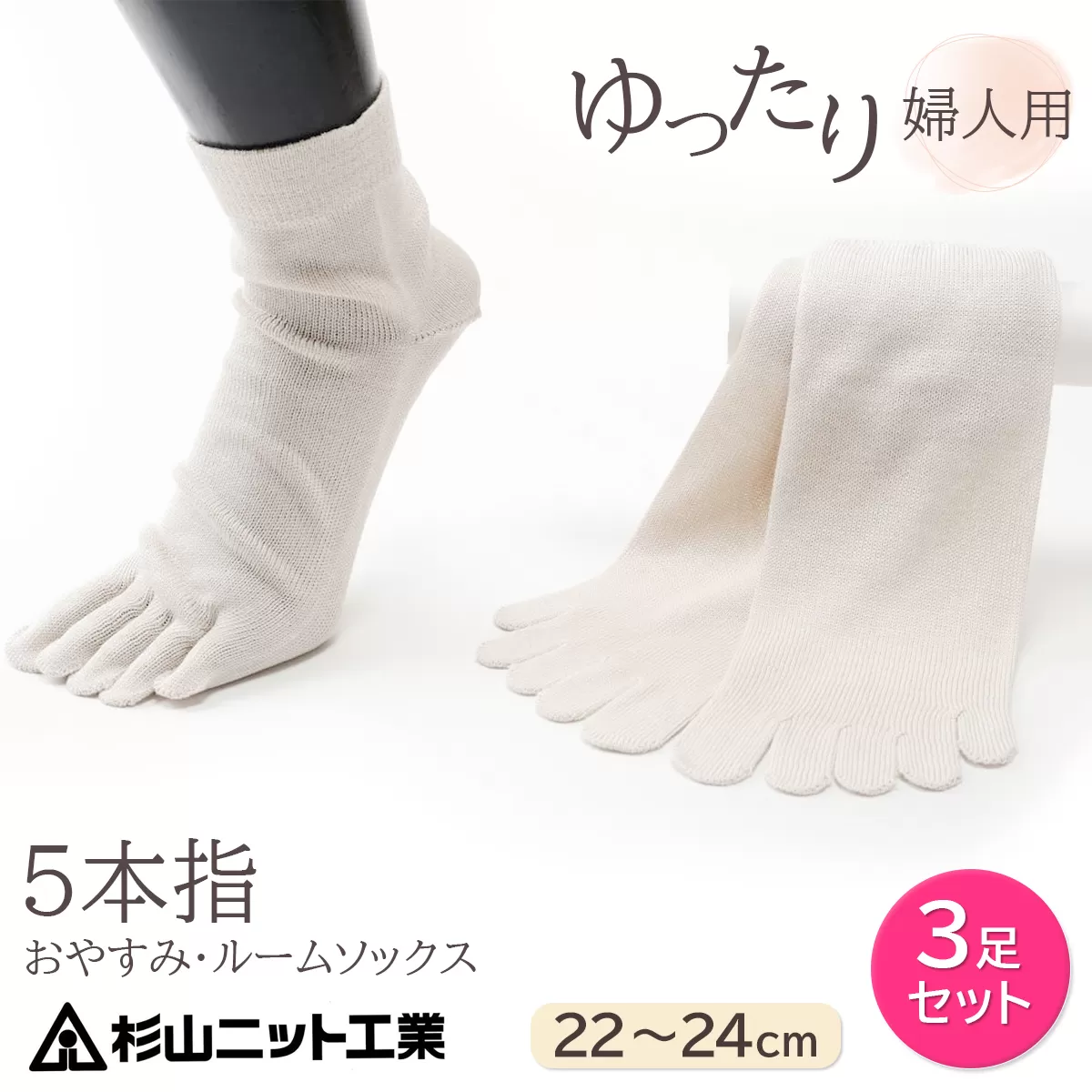 片手で履きやすい5本指！おやすみ・ルームソックス「美足(みあし)」婦人用3足セット (22〜24cm)  [2846]