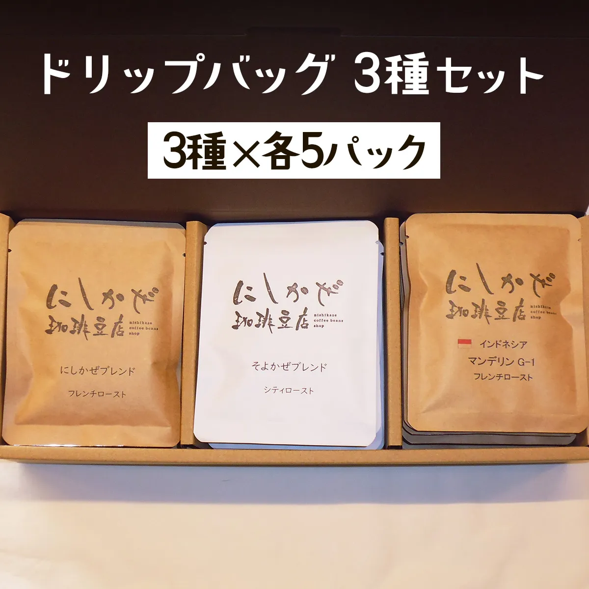 気軽にコーヒータイムを！ドリップバッグ3種セット｜コーヒー 本格 飲み比べ 焙煎 豆 [3298]