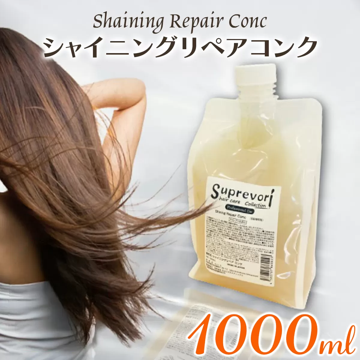 シャイニング リペアコンク 1000ml｜リペア ヘアケア ダメージケア トリートメント 髪の美容液 髪質改善 キューティクル補修 ケラチン くせ毛の収まりを改善 癖毛 クセ毛 [3173]