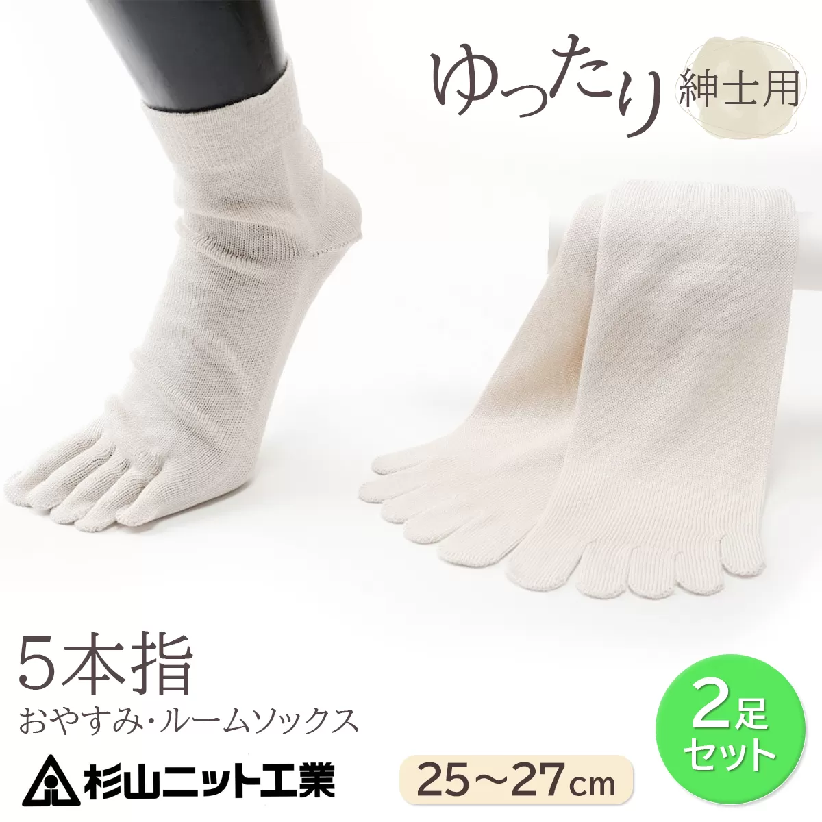 片手で履きやすい5本指！おやすみ・ルームソックス「美足(みあし)」紳士用2足セット (25〜27cm)  [2845]