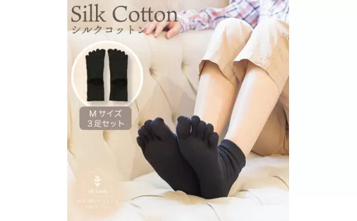 絹コットン 5本指フィット 3足セットC 黒Mセット(22cm〜24.5cm)｜靴下 くつした ソックス [2719]