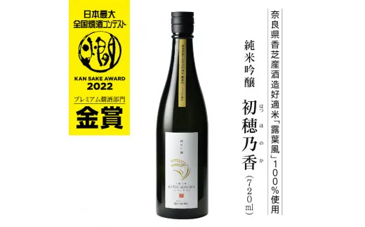 純米吟醸 初穂乃香 720ml「全国燗酒コンテスト2022」プレミアム燗酒部門 金賞受賞｜奈良県 香芝市 日本酒 地産地醸 露葉風 [3386]