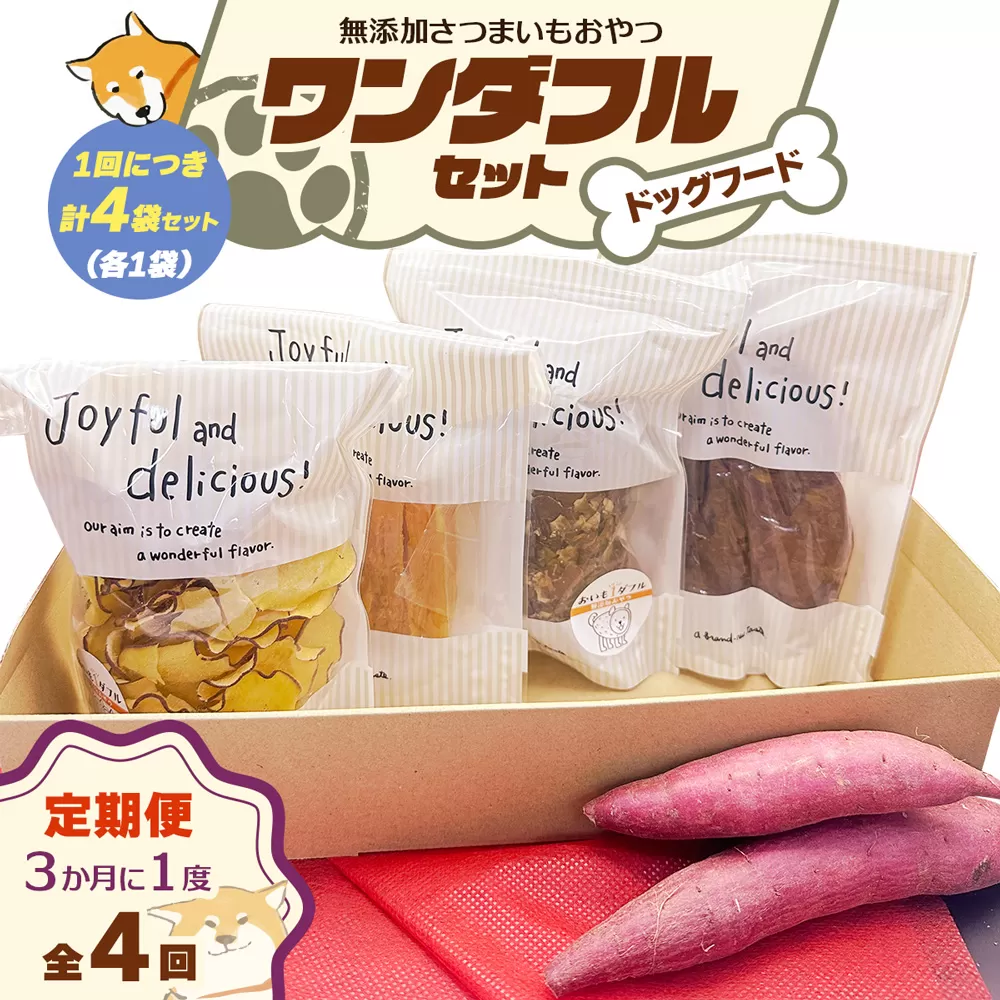 [定期便／3ヶ月ごと4回] [ドッグフード] ワンダフルセット《無添加さつまいもおやつ (おいもチップス・干し芋スティック・皮付き干し芋・皮チップス 各1袋》｜国産 ペットフード 芋 ペット用 ヘルシー 犬 猫 [3031]