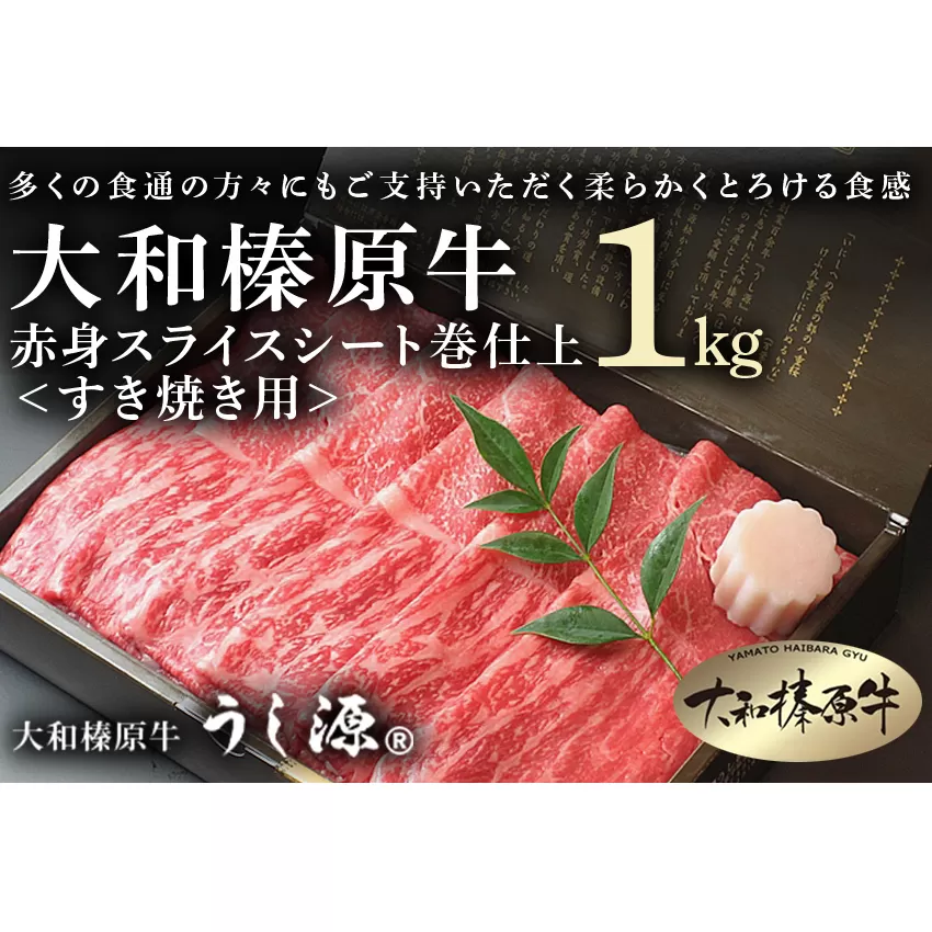 (冷凍)大和榛原牛　すき焼き用　赤身　スライス　シート巻仕上　1kg／黒毛和牛 父の日 A5 奈良県 宇陀市 お中元 贈答用 贈り物 暑中見舞い お土産 お歳暮 内祝いまとめ買い 美味しい部位 キャンプ 送料無料 正月