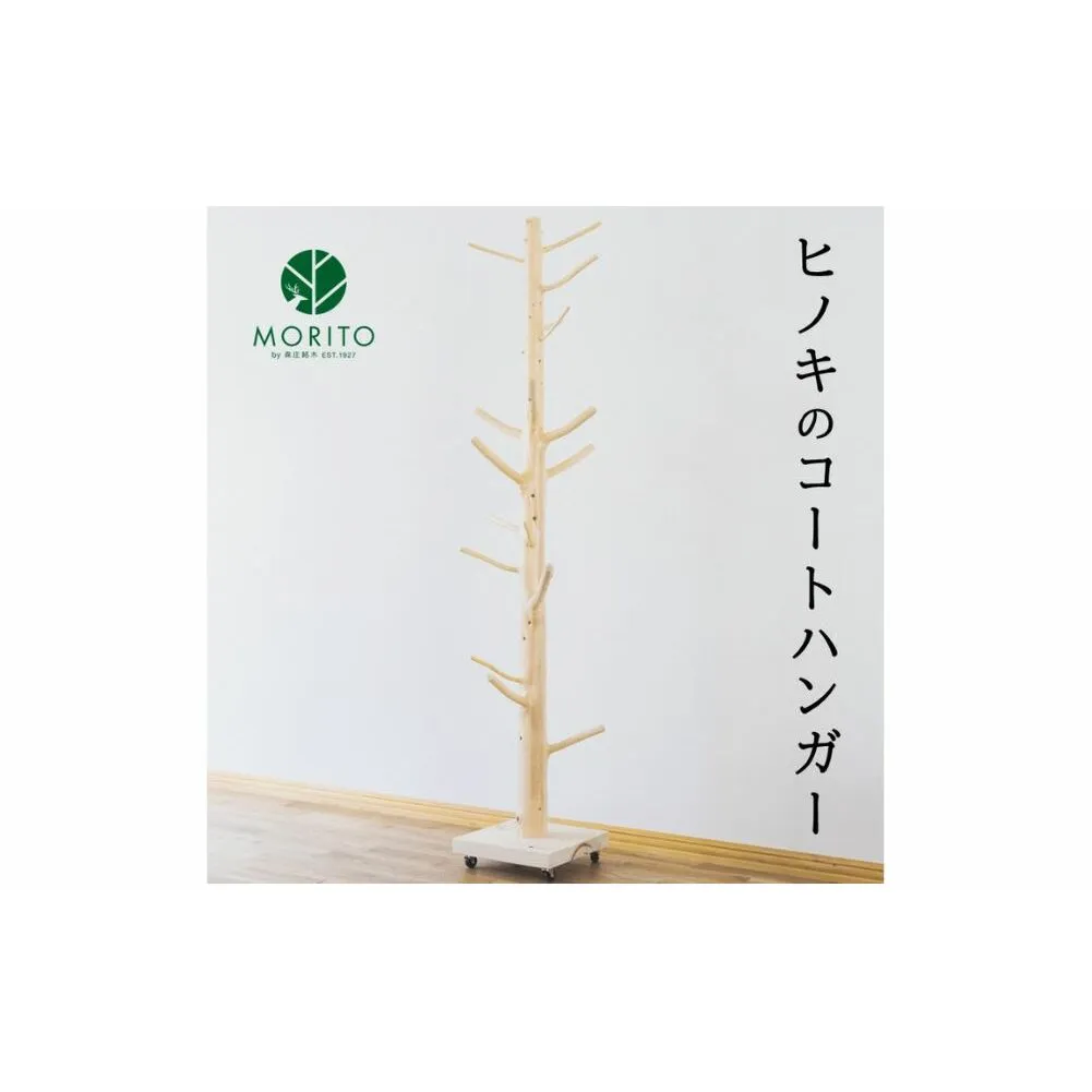 ヒノキのコートハンガー／森庄銘木 MORITO オブジェ 枝デザイン ナチュラルデザイン 北欧風インテリア 店舗 カフェ 木製 玄関 おしゃれ ハンガー 天然素材 送料無料 奈良県 宇陀市 ふるさと納税