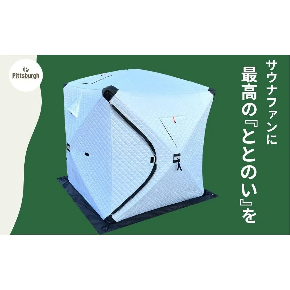 テントサウナ テント ストーブ セット 定員 6人 / ふるさと納税 癒し オシャレ サウナー ととのう アイアン エコ 省エネ キャンプ 用具 ピッツバーグ アウトドア スチール ワークス 送料無料