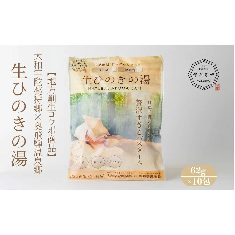 生ひのきの湯 入浴剤 (62g×10包) ／ ふるさと納税 入浴剤 ギフト プレゼント 疲労回復 個包装 コラボ 天然素材 桧 檜 湯の花 大和当帰 風呂 宇陀薬狩郷 奥飛騨温泉郷 父の日 奈良県 宇陀市 なつかしいみらいサービス やたきや