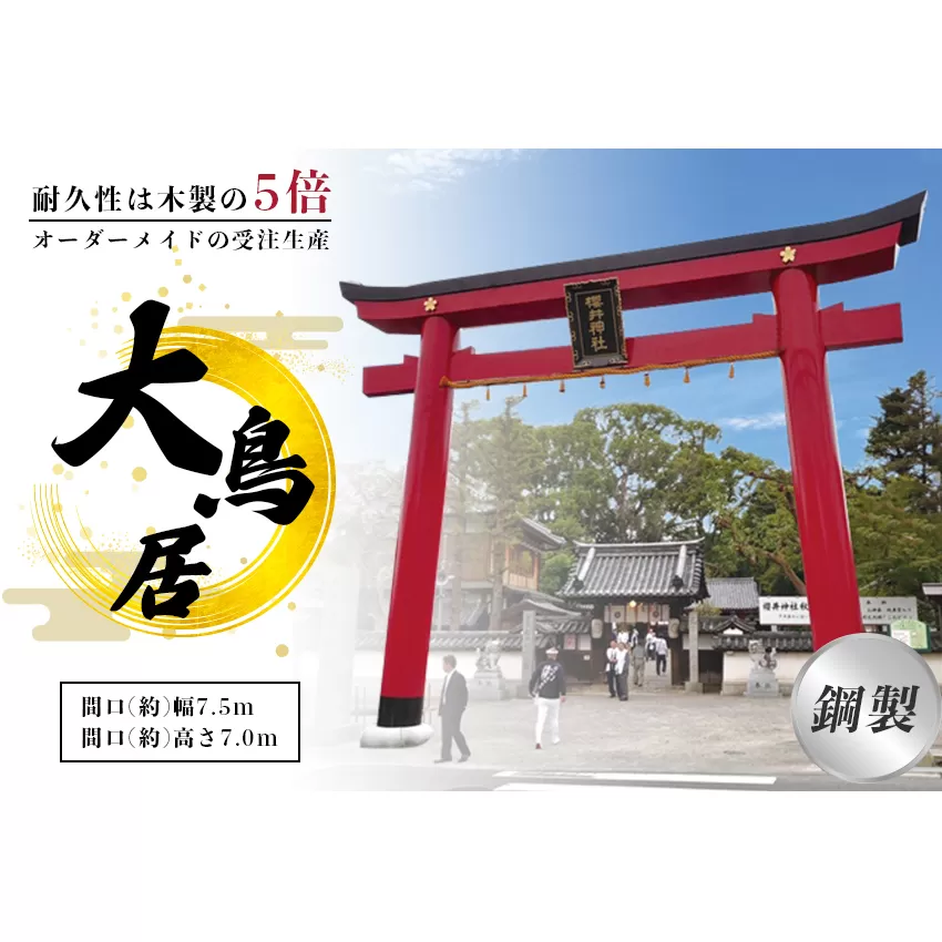 鋼製大鳥居　間口(約)幅7.5ｍ×間口(約)高さ7.0ｍ／植平工業　200年　耐久　オプション　施工　神紋　神額　銘板　亀腹石　しめ縄　奈良県　宇陀市