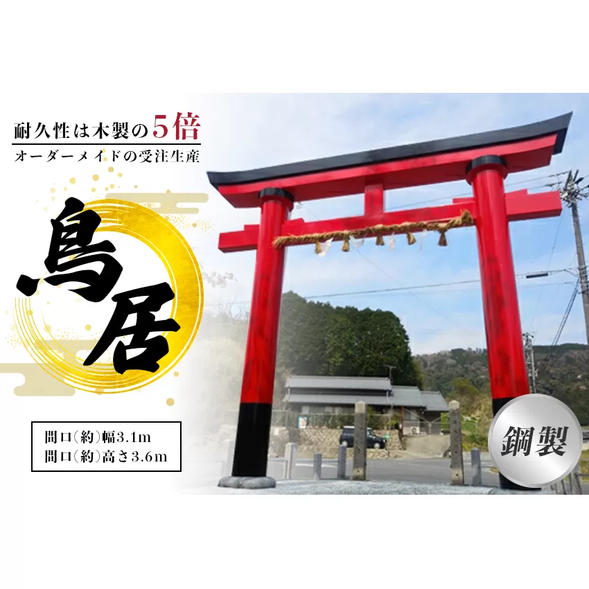 鋼製鳥居　間口(約)幅3.1ｍ×間口(約)高さ3.6ｍ／植平工業　200年　耐久　オプション　施工　神紋　神額　銘板　亀腹石　しめ縄　奈良県　宇陀市