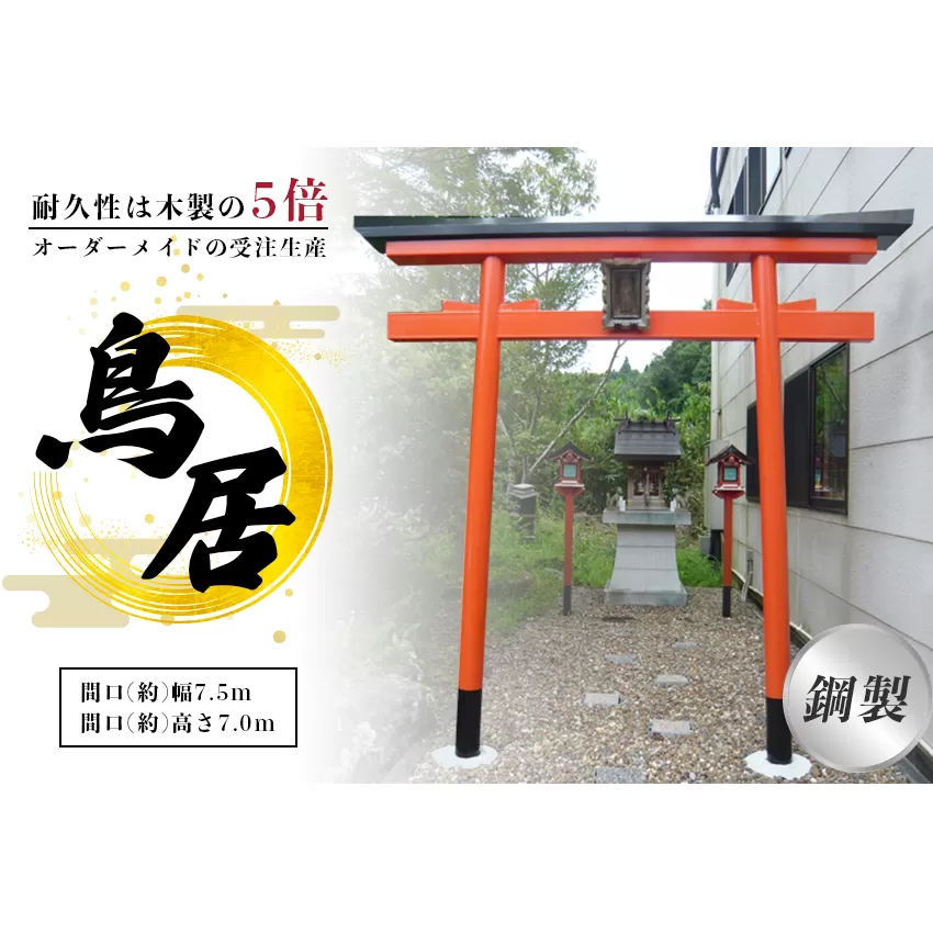 鋼製鳥居　間口(約)幅2.5ｍ×間口(約)高さ3.0ｍ／植平工業　200年　耐久　オプション　施工　神紋　神額　銘板　亀腹石　しめ縄　奈良県　宇陀市
