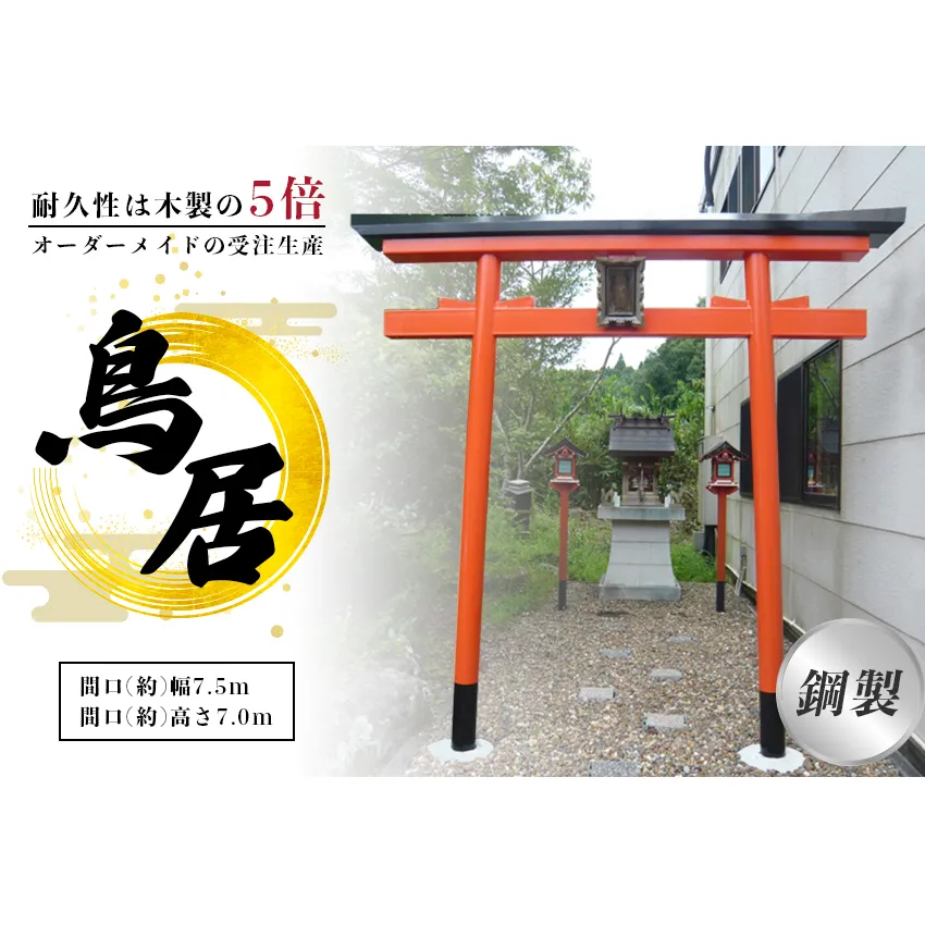 鋼製鳥居 間口(約)幅2.5ｍ×間口(約)高さ3.0ｍ／植平工業 200年 耐久 オプション 施工 神紋 神額 銘板 亀腹石 しめ縄 奈良県 宇陀市