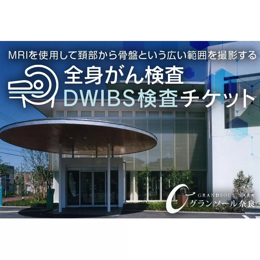 ＤＷＩＢＳ　全身がん検査／グランソール奈良 ＤＷＩＢＳ がん検査 奈良県 宇陀市 グランソール奈良 結婚記念日 父の日 母の日 敬老の日 勤労感謝の日 ギフト プレゼント