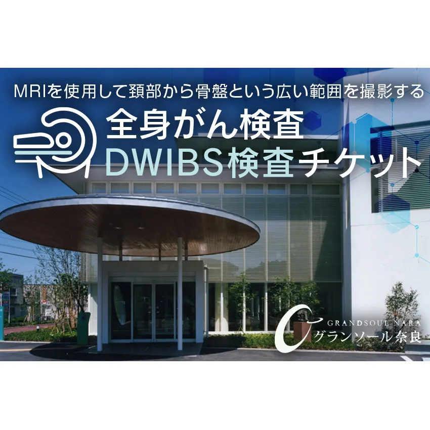 ＤＷＩＢＳ 全身がん検査／グランソール奈良 ＤＷＩＢＳ がん検査 奈良県 宇陀市 グランソール奈良 結婚記念日 父の日 母の日 敬老の日 勤労感謝の日 ギフト プレゼント