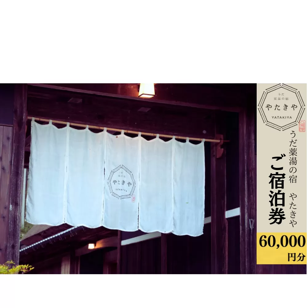 うだ薬湯の宿 やたきや ふるさと納税 60,000円分の宿泊ギフト券／なつかしいみらいクリエイター 古民家 ホテル 奈良県 宇陀市 お中元 贈答用 贈り物 暑中見舞い 夏休み 旅行 ギフト プレゼント 大自然 チケット 体験 アクティビティ 送料無料 ふるさと納税 ギフト 贈り物 お祝い 旅行
