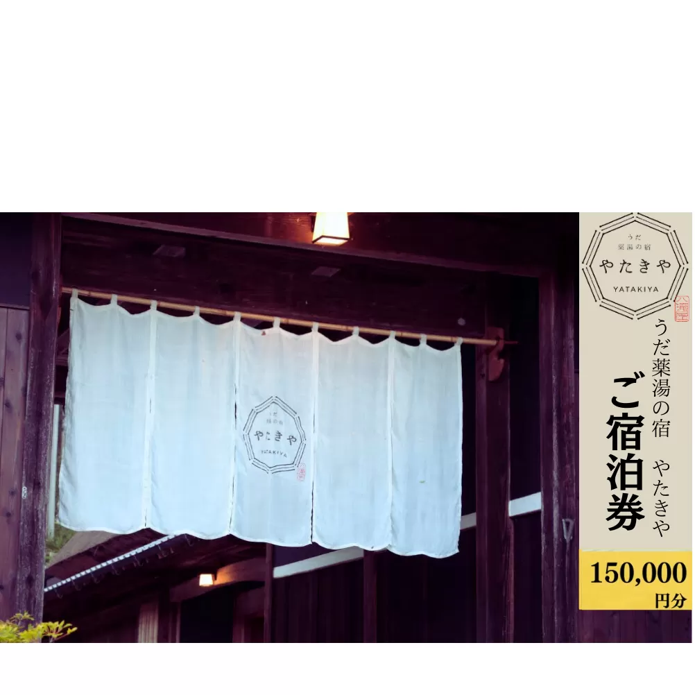 うだ薬湯の宿 やたきや ふるさと納税 150,000円分の宿泊ギフト券／なつかしいみらいクリエイター 古民家 ホテル 奈良県 宇陀市 お中元 贈答用 贈り物 暑中見舞い 夏休み 旅行 ギフト プレゼント 大自然 チケット 体験 アクティビティ 送料無料 ふるさと納税 ギフト 贈り物 お祝い 旅行