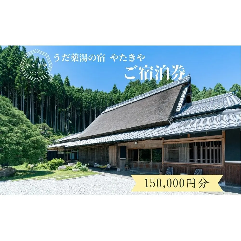 うだ薬湯の宿 やたきや ふるさと納税 150,000円分の宿泊ギフト券／ 古民家 ホテル 旅行 宿泊 ペット と 一緒に泊まれる宿 宿 犬 薬湯 大自然 ギフト券 チケット 体験 アクティビティ 1泊2食 なつかしいみらいクリエイター 奈良県 宇陀市 | 古民家 宿泊 古民家 宿泊 古民家 宿泊 古民家 宿泊 古民家 宿泊