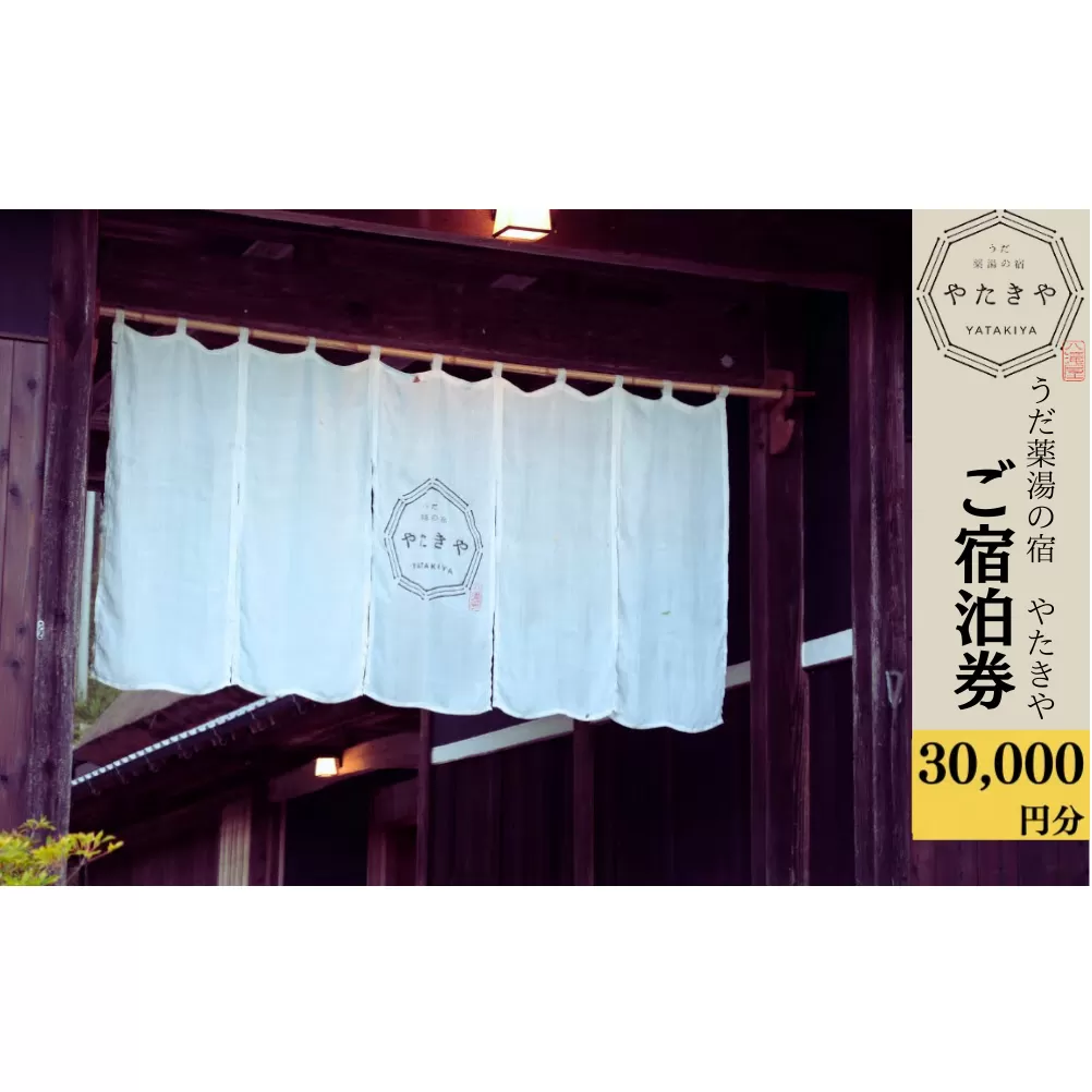 うだ薬湯の宿 やたきや ふるさと納税 30,000円分の宿泊ギフト券／なつかしいみらいクリエイター 古民家 ホテル 奈良県 宇陀市 お中元 贈答用 贈り物 暑中見舞い 夏休み 旅行 ギフト プレゼント 大自然 チケット 体験 アクティビティ 送料無料 ふるさと納税 ギフト 贈り物 お祝い 旅行