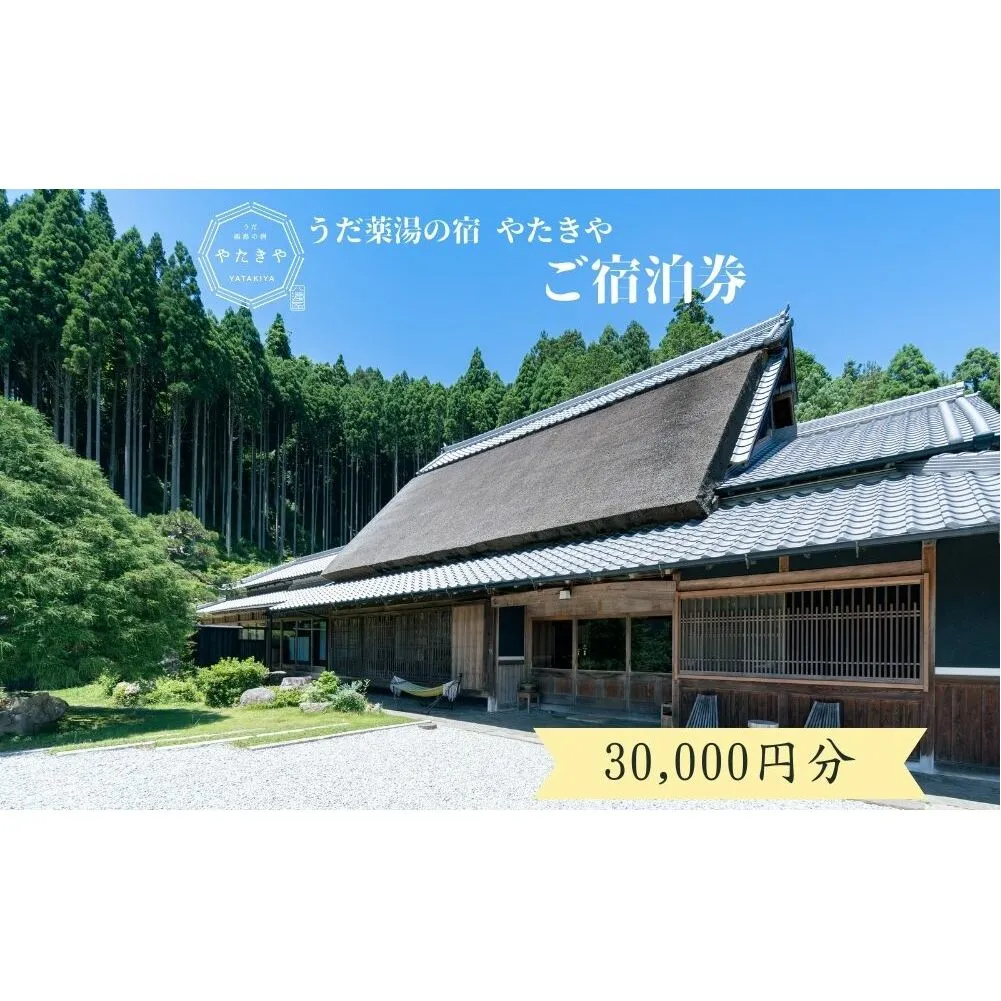うだ薬湯の宿 やたきや ふるさと納税 30,000円分の宿泊ギフト券／ 古民家 ホテル 旅行 宿泊 ペット と 一緒に泊まれる宿 宿 犬 薬湯 大自然 ギフト券 チケット 体験 アクティビティ 1泊2食 なつかしいみらいクリエイター 奈良県 宇陀市 | 古民家 宿泊 古民家 宿泊 古民家 宿泊 古民家 宿泊 古民家 宿泊