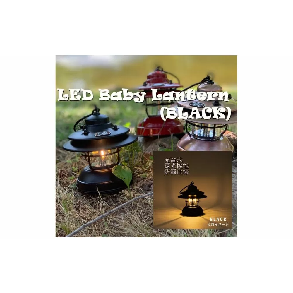 LED 充電式 ベイビー ランタン ブラック黒 / ふるさと納税 照明 BABY 器具 キャンプ USB  防滴 調光 災害 停電 台風 防災 メタル ピッツバーグ アウトドア スチール ワークス 送料無料
