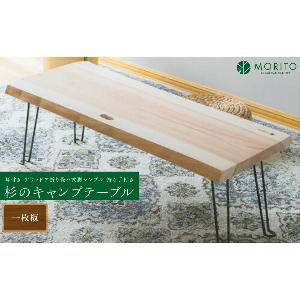 杉のキャンプテーブル／ ロー テーブル 折りたたみ 持ち手付き おしゃれ 木製 机 杉 天然木 無垢 一枚板 耳付き インテリア キャンプ アウトドア MORITO 森庄銘木産業 奈良県 宇陀市 ふるさと納税