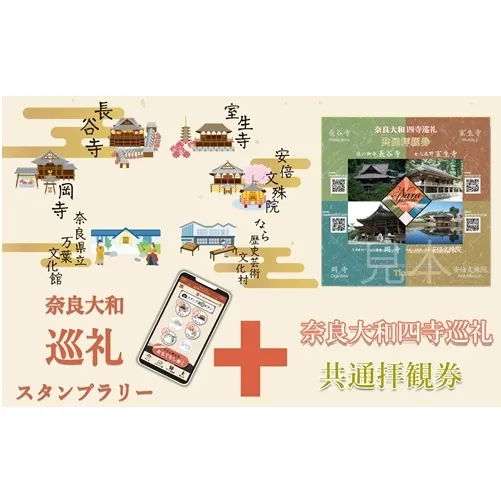 奈良大和 巡礼スタンプラリー巡礼札と四寺巡礼券（共通）セット／奈良大和四寺巡礼の会 合同返礼品 スタンプラリー 巡礼札 奈良県 宇陀市