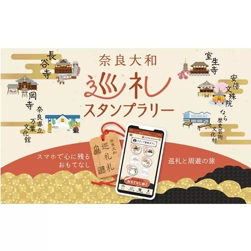 奈良大和　巡礼スタンプラリー巡礼札／奈良大和四寺巡礼の会　合同返礼品　スタンプラリー　巡礼札　奈良県　宇陀市