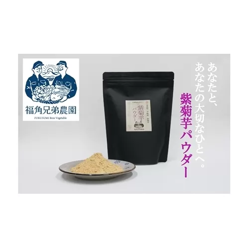 紫菊芋パウダー　100ｇ入　2袋　約40日分／菊芋　紫　薬草　腸活　水溶性食物繊維　イヌリン　朝食前　水　コーヒー　ヨーグルト　奈良県　宇陀市