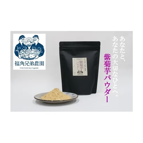 紫菊芋パウダー 100ｇ入 2袋 約40日分／菊芋 紫 薬草 腸活 水溶性食物繊維 イヌリン 朝食前 水 コーヒー ヨーグルト 奈良県 宇陀市