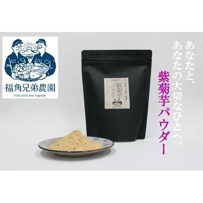 紫菊芋パウダー　150ｇ入　2袋　約60日分／菊芋　紫　薬草　腸活　水溶性食物繊維　イヌリン　朝食前　水　コーヒー　ヨーグルト　奈良県　宇陀市