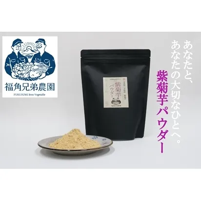 紫菊芋パウダー 150ｇ入 2袋 約60日分／菊芋 紫 薬草 腸活 水溶性食物繊維 イヌリン 朝食前 水 コーヒー ヨーグルト 奈良県 宇陀市