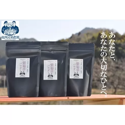 紫菊芋パウダー　100ｇ入　3袋　約60日分／菊芋　紫　薬草　腸活　水溶性食物繊維　イヌリン　朝食前　水　コーヒー　ヨーグルト　奈良県　宇陀市