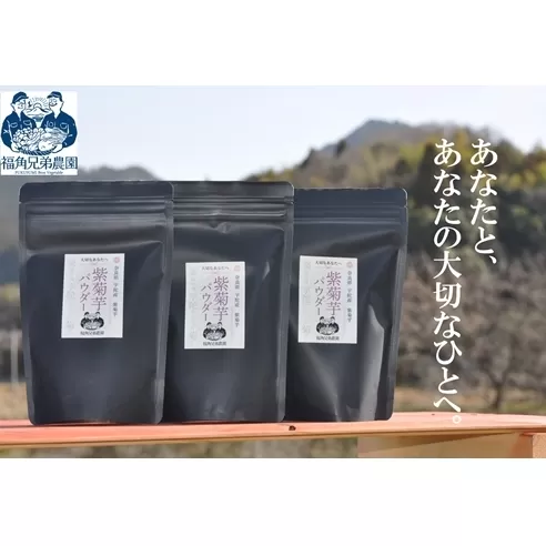 紫菊芋パウダー　150ｇ入　3袋　約90日分／菊芋　紫　薬草　腸活　水溶性食物繊維　イヌリン　朝食前　水　コーヒー　ヨーグルト　奈良県　宇陀市