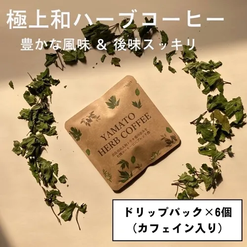 YAMATO HERB COFFEE ドリップ パック カフェイン有 6個入／松田商店 ふるさと納税 コーヒー ブレンド 伝統 ハーブ 大和 当帰葉 有機 奈良県 宇陀市