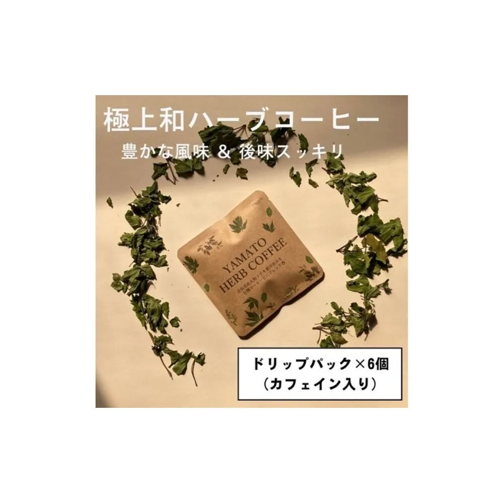 YAMATO HERB COFFEE ドリップ パック カフェイン有 6個入／松田商店 ふるさと納税 コーヒー ブレンド 伝統 ハーブ 大和 当帰葉 有機 奈良県 宇陀市