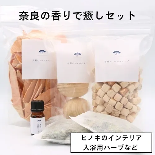 奈良の香り楽しむ癒しセット／松田商店 ふるさと納税 入浴用 ハーブ 大和 当帰葉 ヨモギ 吉野ヒノキ チップ たまご キューブ 精油 奈良県 宇陀市