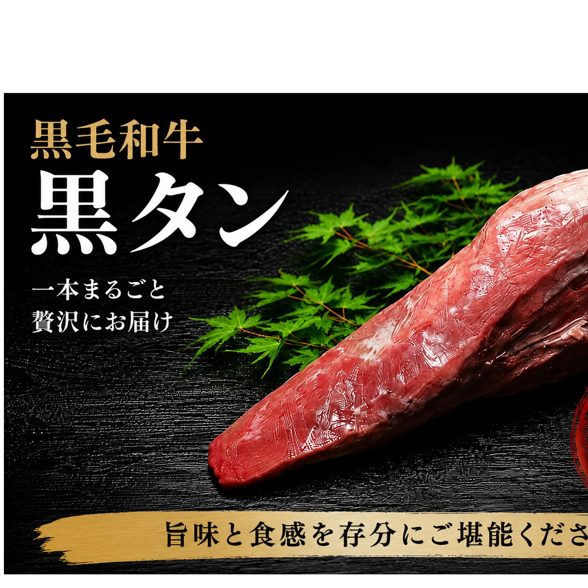(冷凍) 黒毛和牛 タン 1本 1.2kg／ふるさと納税 牛たん ブロック 牛タン 国産 やわらか グルメ お取り寄せ 牛肉 ギフト A5 キャンプ 父の日 母の日 お中元 暑中見舞い お土産 焼肉 正月 キャンプ 奈良県 宇陀市 うし源本店