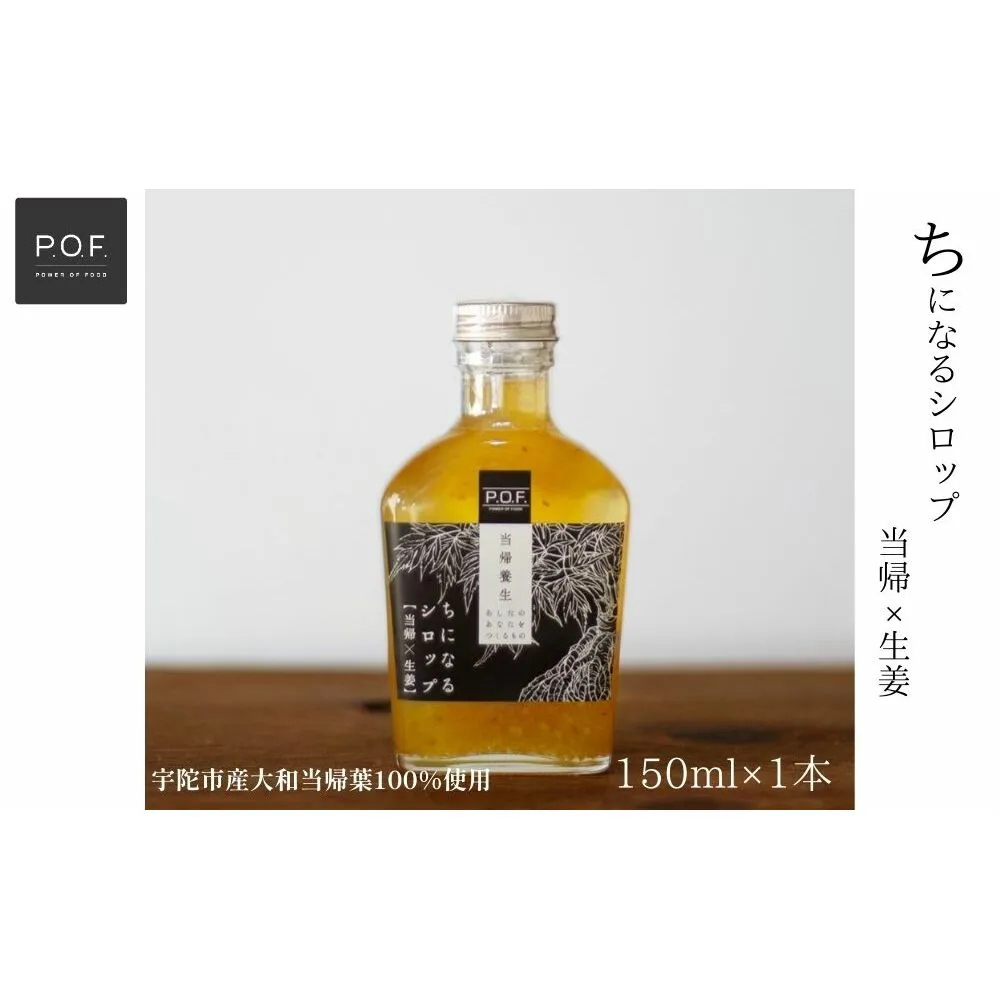 ちになるシロップ　大和当帰×生姜　150ml　1本／POWER　OF　FOOD　ふるさと納税　大和当帰葉　有機　奈良県　宇陀市