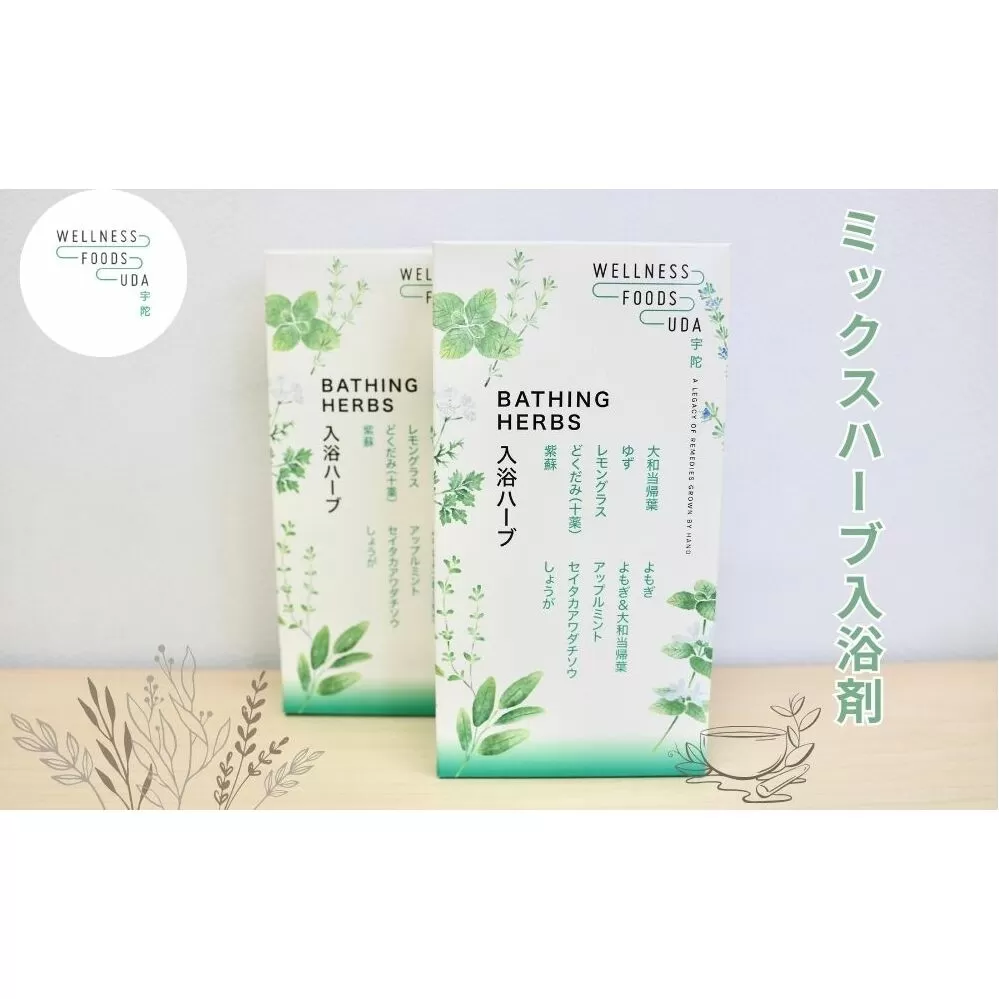ミックス ハーブ 入浴剤 １箱(５包入)×２個/ ウェルネスフーズ UDA 大和 当帰 ふるさと納税 おすすめ リラックス ストレス解消 ゆず よもぎ アップル ミント 生姜 疲労回復 送料無料 奈良