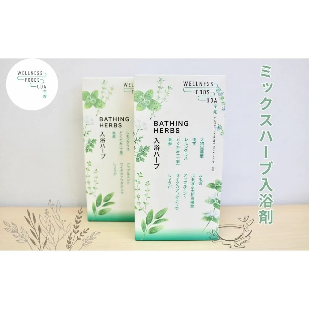 ミックス ハーブ 入浴剤 １箱(５包入)×２個/ ウェルネスフーズ UDA 大和 当帰 ふるさと納税 おすすめ リラックス ストレス解消 ゆず よもぎ アップル ミント 生姜 疲労回復 送料無料 奈良