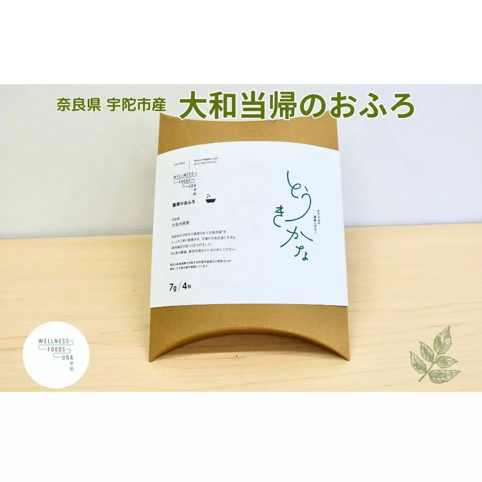 薬草のおふろ とうきかな 入浴剤 １箱(４包入×１個) /ウェルネスフーズ UDA 大和 当帰 ふるさと納税 おすすめ リラックス ストレス解消 ボディケア 肌荒れ 改善 疲労回復 送料無料 奈良 宇陀