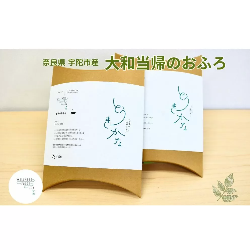 薬草のおふろ とうきかな 入浴剤 １箱(４包入)×２個 /ウェルネスフーズ UDA 大和 当帰 ふるさと納税 おすすめ リラックス ストレス解消 ボディケア 肌荒れ 改善 疲労回復 送料無料 奈良 宇陀