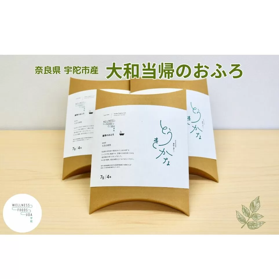 薬草のおふろ とうきかな 入浴剤 １箱(４包入)×３個 /ウェルネスフーズ UDA 大和 当帰 ふるさと納税 おすすめ リラックス ストレス解消 ボディケア 肌荒れ 改善 疲労回復 送料無料 奈良 宇陀