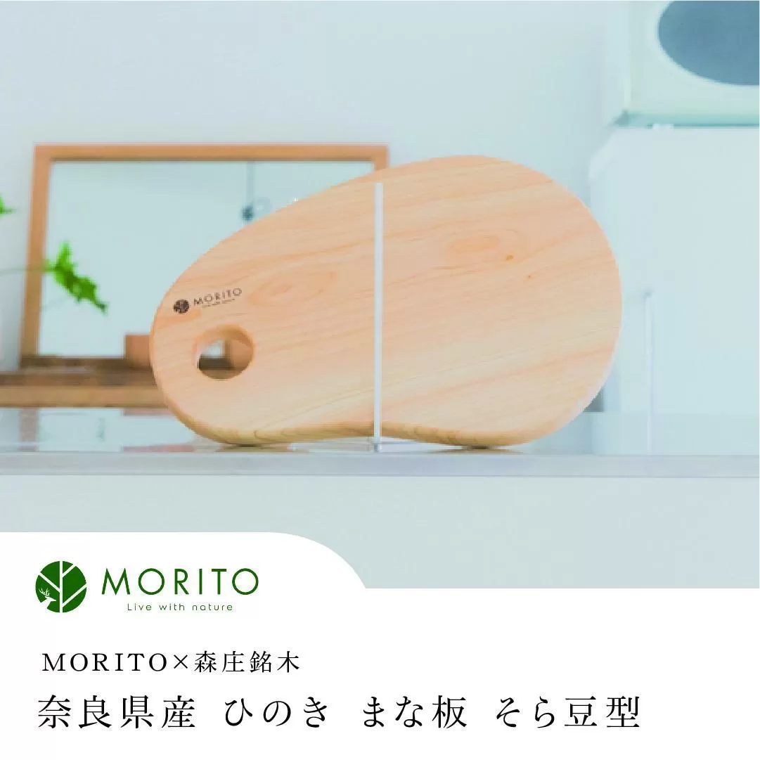 奈良県産　ひのき　まな板　そら豆型　カッティングボード（MORITO×森庄銘木）／ウレタン 塗装 インテリア 天然素材 木製 おしゃれ ミニ 木 MORITO 森庄銘木 送料無料 奈良県 宇陀市 ふるさと納税
