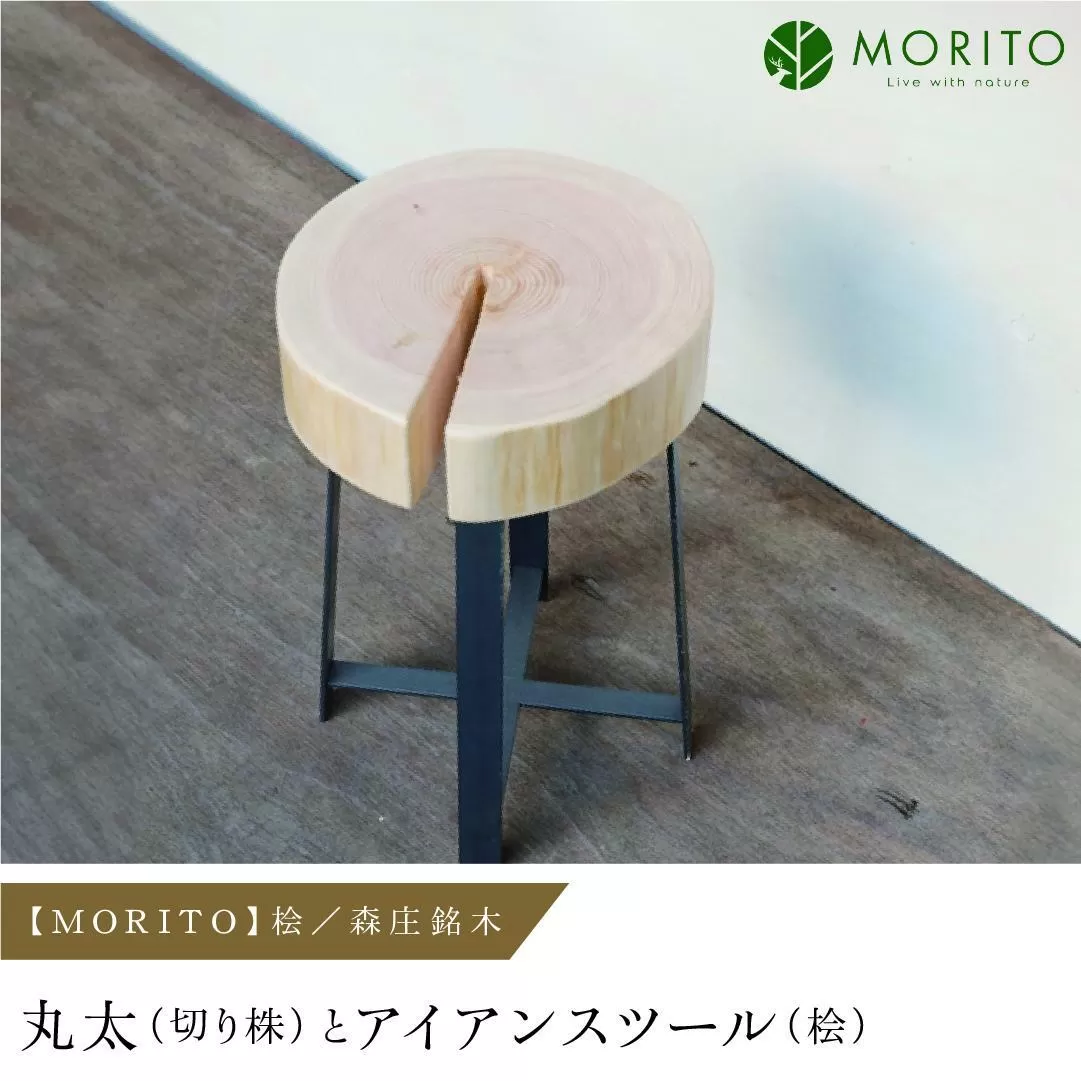 ＜売切＞【MORITO】丸太（切り株）とアイアンスツール（桧）／森庄銘木 サイドテーブル カフェ キャンプ ソファーテーブル 椅子 背割りあり 桧 天然素材 LOGSTOOL おしゃれ 脚付き ベンチ ヴィンテージ 木製 アンティーク インテリア 送料無料 MORITO 奈良県 宇陀市 ふるさと納税 