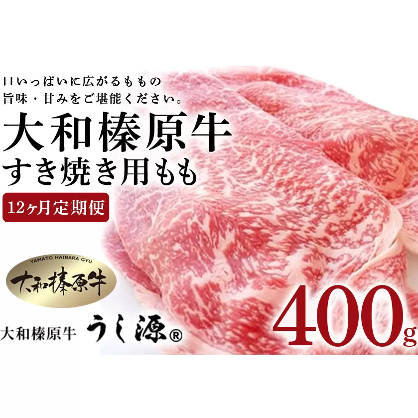 定期便 １２ヶ月 A5 大和 榛原牛 もも肉 400g すき焼き 冷凍 月１回 ／ うし源 本店 ふるさと納税 お取り寄せ 黒毛和牛 父の日 奈良県 宇陀市 お中元 贈答用 贈り物 暑中見舞い お土産 お歳暮 内祝いまとめ買い 美味しい部位 キャンプ 送料無料